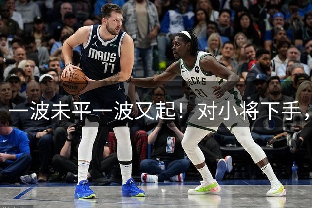 一波未平一波又起！对小将下手，翟晓川连续肘击太恶劣，敢重罚他吗？
