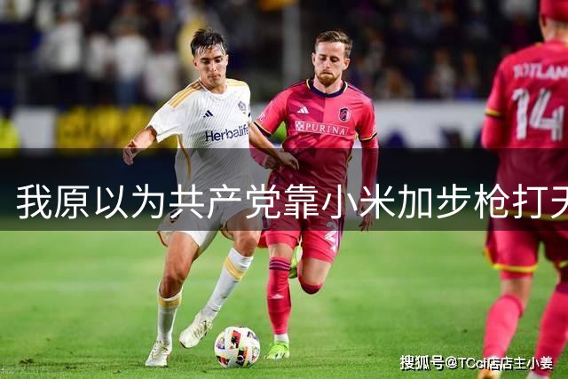 我原以为共产党靠小米加步枪打天下，到了井冈山才发现自己太天真了！