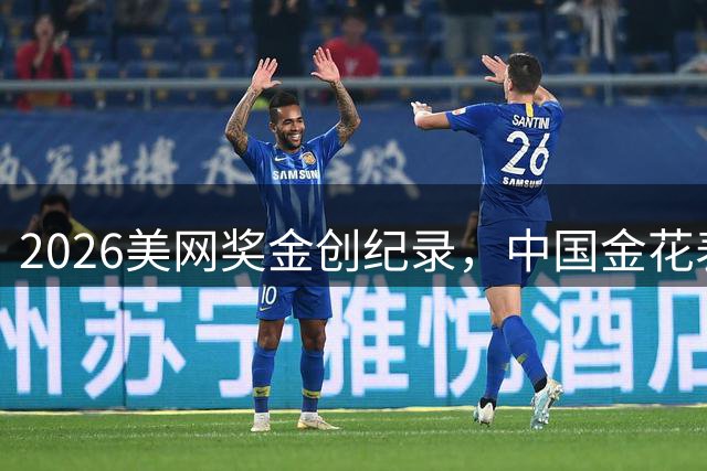 2026美网奖金创纪录，中国金花表现抢眼
